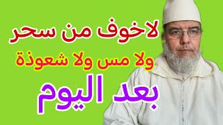 لا خوف لا من سحر ولا مس ولا شعوذة بعد اليوم بإذن الله شاهدوا.