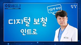 [수요세미나] 디지털 보철 인트로