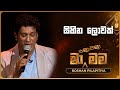 Sihina Lowak (සිහින ලොවක්) | Roshan Pilapitiya | Ma Nowana Mama | TV Derana