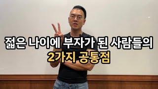 젊은 나이에 부자가 된 사람들 특징 2가지