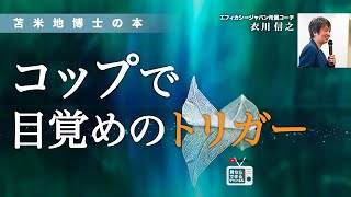 苫米地博士の本【超記憶法12】目覚めのトリガーで「最高の一日」を予約する方法（エフィカシーコーチング動画）