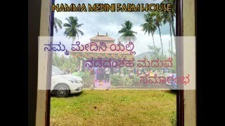 ಮದುವೆ ಸಾಮಾರಂಭ / Marriage Function @medini_admin