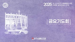 250207금요기도회