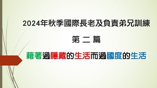 【晨興聖言重點分享】二〇二四年秋季國際長老及負責弟兄訓練 第二篇[請按讚/訂閱/分享]