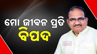 ମୋ ଜୀବନ ପ୍ରତି ବିପଦ || My Life Under Threat: BJP MLA Jay Narayan Mishra || Kanak News Digital