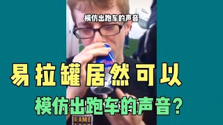 易拉罐居然能模仿出跑車的聲音？結果太不可思議了，居然是真的！