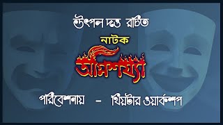 Drama Agnisajjya :  Utpal Dutta, The Indian Dramaturg : Theatre Workshop : DD Bangla