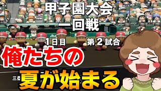 【パワプロ2022】甲子園夏でまずは優勝したい！栄冠ナインで春夏連覇を目指す！ 5年目夏～ #5【ぽんすけ】