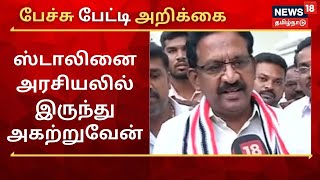 Pechu Petti Arikkai | ஸ்டாலினை அரசியலில் இருந்து அகற்றுவேன் - கொளத்தூர் அதிமுக வேட்பாளர்