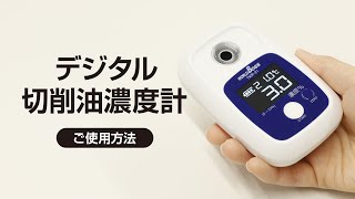 TKR-21デジタル切削油濃度計 ご使用方法