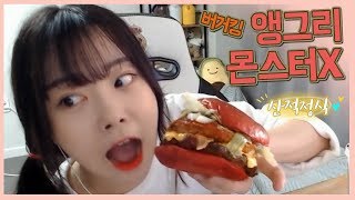 토끼예나 [10월 한정판 버거킹 앵그리몬스터X 세트 먹방] mukbang