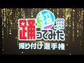 超振り付け選手権2018 超踊ってみた@ニコニコ超会議2018 day1