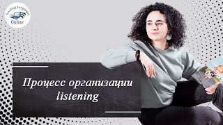 Процесс организации listening