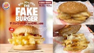 【ポテトバーガー】「バーガーキング」でザ・フェイク・バーガーを世界一詳しく調査!