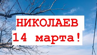 Николаев сейчас. 14 марта . Николаев сегодня . 14.03.22 Украина 🇺🇦 Николаев Николаевская область