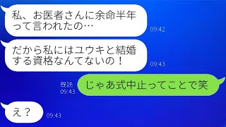 結婚式の日に彼女からキャンセルの連絡が「私、あと半年しか生きられないから…」俺「分かったｗ」→悲劇のヒロインを気取る婚約者にある仕掛けが…ｗ