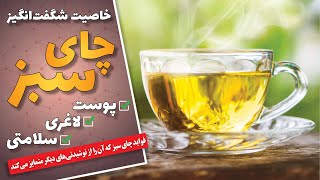 خواص چای سبز برای پوست، لاغری و سلامتی بدن | خاصیتی که چای سبز را از نوشیدنی‌های دیگر متمایز می‌کند