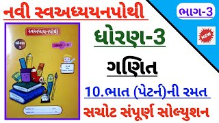 std 3 maths ch 10 bhatni ramat swadhyay pothi solution | Dhoran 3 ganit ch 10 swadhyaypothi solution