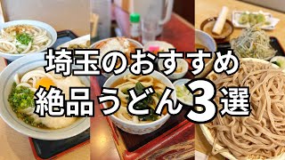 【絶品】埼玉で一度は食べたいおすすめうどんをを3つまとめて紹介！