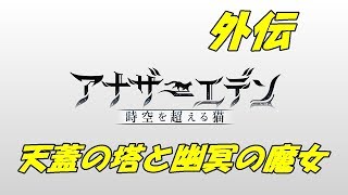 アナザーエデン外伝　天蓋の塔と幽冥の魔女　第４話後編