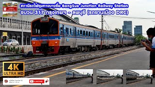 #รถไฟไทยTrainthaiHD : ขบวน 317 กรุงเทพฯ - ลพบุรี (ขบวนรถชานเมือง DRC) (4K 2160p)