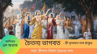 শ্রীচৈতন্য ভাগবত -(আদিখন্ড- ৫ম অধ্যায়) - তৈর্থিক বিপ্রান্না-ভোজন