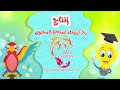 تعليم قراءة الحروف العربية تعلم مع سراج المد القصير حرف الغين مع الحركات غ