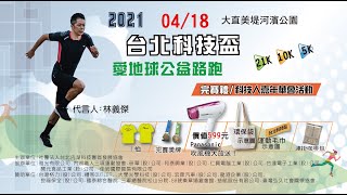 2021台北科技盃愛地球公益路路跑