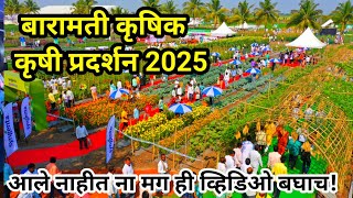 बारामती कृषिक कृषी प्रदर्शन 2025 | baramati krushi pradrshan 2025 | krushik baramti | kvk baramati