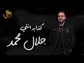 جلال محمد كذابه انتي jalal mohammad kathabah enti