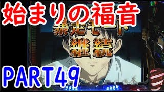 懐パチ CRエヴァンゲリオン 始まりの福音  PART49