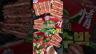 2024 여름 한정판 수박 초코파이 영접썰🍉