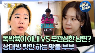 [#오은영리포트 결혼지옥] 독박육아 아내 VS 무관심한 남편? 상대방 탓만 하는 맞불 부부 -맞불 부부1-  #엠뚜루마뚜루 #볼꼬양 MBC240624방송