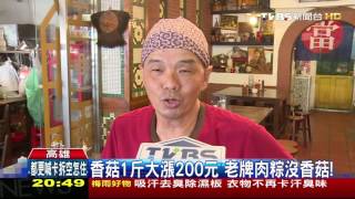 【TVBS】香菇1斤大漲200元　老牌肉粽沒香菇