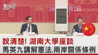 說清楚! 湖南大學座談 馬英九講解憲法.兩岸關係條例｜TVBS新聞