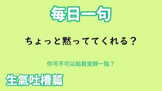 【毎日一句】ちょっと黙っててくれる？（生気吐槽篇）