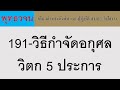 191 วิธีกำจัดอกุศลวิตก 5 ประการ ธรรมะ พุทธวจน