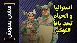 {ساس يسوس}(98) أستراليا.. و الحياة تحت باط الكوكب