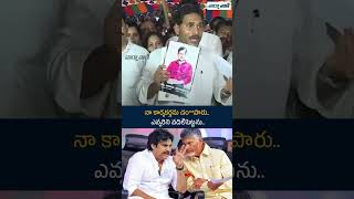 నా కార్యకర్తను చం**పారు.. ఎవ్వరిని వదిలిపెట్టను..  #YSJagan #ChandrababuNaidu #PawanKalyan