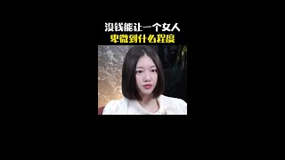 女人没钱能卑微到什么程度 #思维认知   #现实   #人性