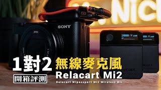 一款輕巧的一對二無線麥克風｜力卡 Relacart Mipassport Mi2 Wireless Microphone Unboxing \u0026 Reviews｜開箱評測｜Nick老師