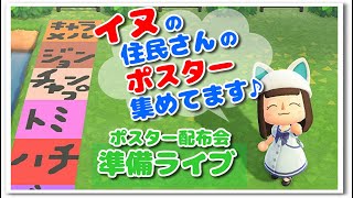 【あつ森】ポスター配布会の準備♪ライブ！【うさぽてと】