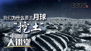 嫦娥5号的月壤样品中有什么？与以往的月壤样品有何不同？能揭开月球的哪些秘密？「中国经济大讲堂」 20220501 | CCTV财经