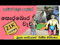 Sorabora wewa || සොරබොර වැව || බුලතා යෝධයාගේ කතාව || kathandara || kathandara sl