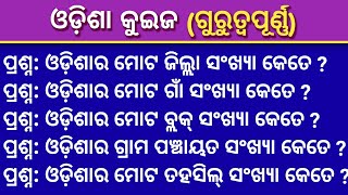 Odisha GK || Odisha gk in odia || odisha general knowledge || odisha quiz || odia general knowledge