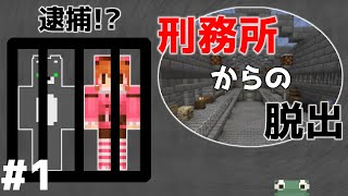 【謎解き脱出】ついに刑務所に囚われてしまった。脱獄しなければ！Escape from jail【マイクラ】