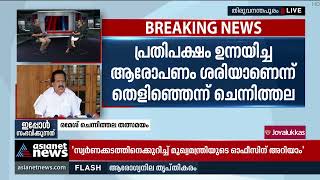 മുന്‍ സ്പീക്കര്‍ ഇപ്പോള്‍ നിലപാട് വ്യക്തമാക്കണമെന്ന് രമേശ് ചെന്നിത്തല