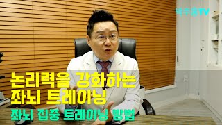 치매박사 박주홍원장의 치매특강 Part 36, 좌뇌 집중 트레이닝 방법