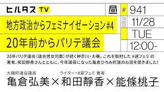 地方自治からフェミナイゼーション#4 20年前からパリテ議会｜20年議会男女同数が続く神奈川・大磯。和田靜香さんと、亀倉ひろみ町議のお話を聞きました！（11/28）#ポリタスTV #ヒルタス