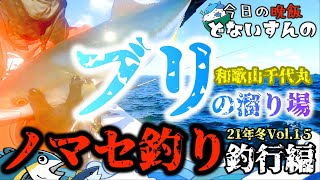 【船　ノマセ釣り】大型青物海域！！大アジ泳がせでロマンの釣り！！